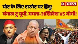 Bengal Violence:  वोट के लिए टारगेट पर Hindu!, बंगाल टू यूपी, Mamata-Akhilesh Vs CM Yogi!