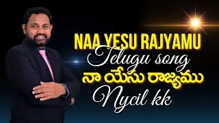 Naa Yesu Rajyamu / నా యేసు రాజ్యము / Latest Telugu Christian Songs 2023 / Nycil KK