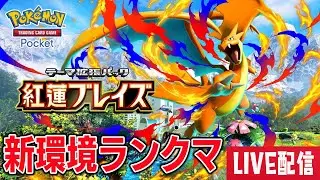 【マスボ級】紅蓮ブレイズ環境ランクマッチ！【ポケポケ】【ポケポケ ライブ】【Pokémon Trading Card Game Pocket】#ポケポケ