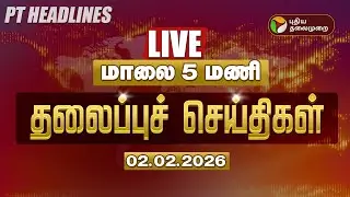 🔴LIVE: Today Headlines | Puthiyathalaimurai Headlines | மாலை 5 மணி தலைப்புச் செய்திகள் | 02.02.26