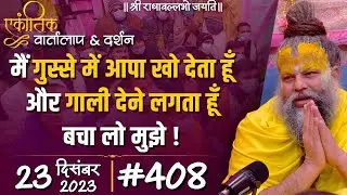 #408/ एकांतिक वार्तालाप & दर्शन / 23-12-2023 / Ekantik Vartalaap & Darshan / Bhajan Marg