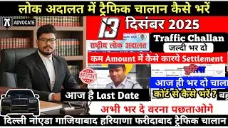 Traffic Challan Settle Kase Karay | National Lok Adalat 13 December 2025 | Lok Adalat Noida Challan 