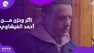 تأثر وحزن من أحمد الفيشاوي .. كبار نجوم الفن يقدمون واجب العزاء فى سمية الألفي