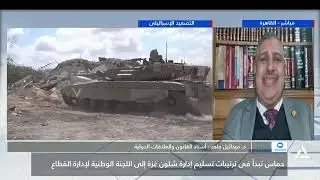 ساعه اخباريه 2026/1/30..حماس تبدأ في ترتيبات تسليم إدارة شئون غزة إلى اللجنة الوطنية لإدارة القطاع