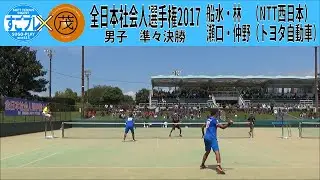 すごプレコラボ64　ソフトテニス　全日本社会人選手権2017　男子　準々決勝　船水・林ー瀬口・仲野