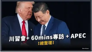 【觀測站底加辣 S3EP203 - 川習會+ 60mins專訪 +APEC 總整理】