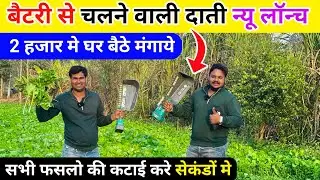 बैटरी से चलने वाली दाती न्यू लॉन्च | electric brush cutter | battery brush cutter | brush cutter 