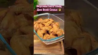 Вкусный Кето Обед Для Всей Семьи 👌