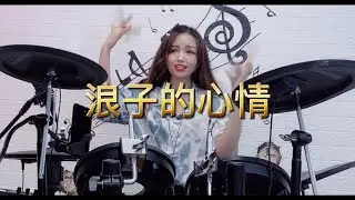 闽南语经典《浪子的心情》架子鼓版，老歌就是越听越好听