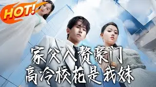 《家父入贅豪門高冷校花是我妹》第1~79集【高清完结合集】丨#盛世短剧 #短剧 #都市 #逆袭 #搞笑 #系统 #修仙 #爱情 #甜宠 #drama #穿越 #重生#短劇