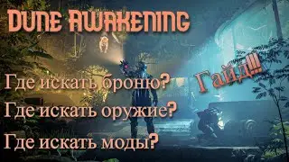 Броня,оружие,моды - Dune Awakening гайд