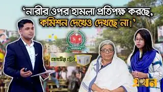 ভোট চাইতে যাওয়া নারীদের ওপর হা*ম'লা কেন? | Voter Train | Election | Ekhon TV