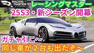 【レーシングマスター】25S3・新シーズン開幕　ガチャ引こ～　同じ車が２台も出たぞ～
