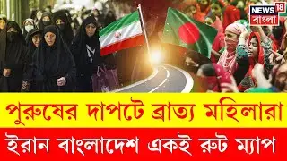 Bangladesh Election 2026 | বাংলাদেশে পুরুষদের দাপটে পিছিয়ে মহিলারা! ভোটে লড়ছেন ৪ শতাংশ নারী । N18G