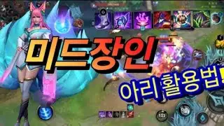 [와일드리프트] 미드장인!! 아리 이렇게만 사용하세요!!