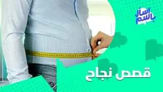 الشرق للأخبار | اسأل باسم #13 | قصص نجاح