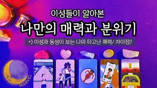 이성/동성들이 눈치챈 나만의 매력과 분위기🧐😀