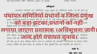 पंचायत समितियों प्रधानों को बड़ा झटका,प्रधानों को नहीं लगाया जाएगा प्रशासक | अधिसूचना जारी।