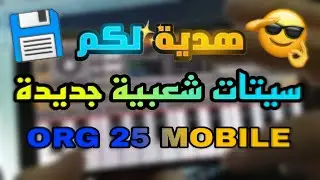 🎹✨ سيت شعبي لايف 🔥 Set ORG Cha3bi لا يفوتك 🎶 هدية للمتابعين | ايقاعات و أصوات زوينة 2025