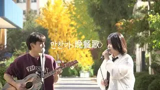 만찬가 - 전민경, 김예준