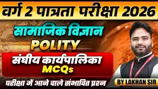 MPTET वर्ग 2 पात्रता परीक्षा 2026 | MPTET Social Science | संघीय कार्यपालिका MCQs | By Lakhan Sir