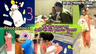 তিন মাসের Birthday photoshoot 📸//কী কী করতে হয়//#vlog #bengalivlog