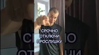 СРОЧНО ОТКЛЮЧИ ПРОСЛУШКУ