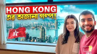 বাফেট ব্রেকফাস্ট রিভিউ আর হংকংয়ের বড়োলোক হওয়ার গল্প! | Buffet Review → Hong Kong’s Story 🇭🇰
