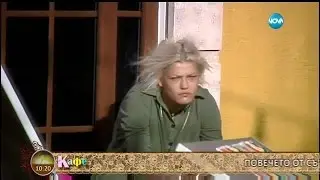 Истинският си образ ли показва Жана в Къщата - На кафе (07.10.2016г.)
