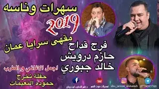 سهرة و اغاني وناسه 2019 للنجم فرج قداح و حازم درويش خالد جبوري من مقهى سرايا عمان