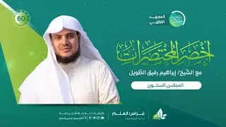 أخصر المختصرات | معهد ملكة | المجلس الستون