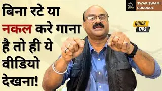 बिना रटे या नक़ल किए संगीत कैसे सीखें?  💯Music Learning Tips| Pt. Sanjay Patki | Swar Swami Official
