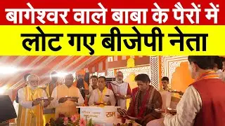 Bageshwar वाले बाबा Dhirendra Shastri  के पैरों में लोट गए BJP नेता | BJP Leaders