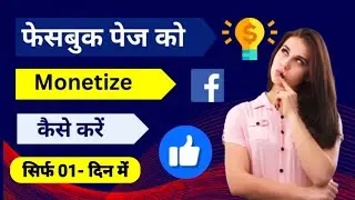 😍1 दिन में Facebook Content Monetize Tools मिलेगा | Facebook monetize kaise kare | Facebook Monetize