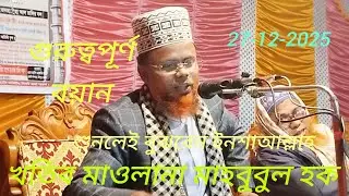 হযরত _মাওলানা_মোঃ_মাহবুবুল_হক_রংপুর__--সেই_রকম_ওয়াজ_27-12-2025_তারিখ