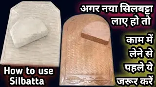 नए सिलबट्टे को कैसे काम में ले। naye silbatte ko kaise use kare। How to use silbatta 