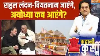 Rahul Gandhi On Ram Mandir Visit: राहुल लंदन-वियतनाम जाएंगे, अयोध्या कब आएंगे? | Ayodhya Ram mandir