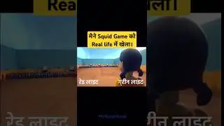 मैने Squid Game को Real life मे खेला है।I have played the Squid Game in real life.#realsquidgame