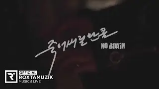 '죽어버릴 만큼(Everything Goes On) - 노브레인(No Brain)' Official MV
