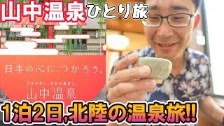 山中温泉の◯曜日は要注意...1泊2日、サンダーバードと北陸新幹線で行く加賀温泉旅の始まり！  男ひとり旅VLOG