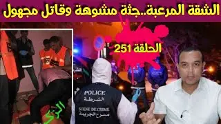 لغز الجـ .ريمة داخل الشقة رقم 13- والبحث عن قـ .ا تل مجهول- قصة معقدة