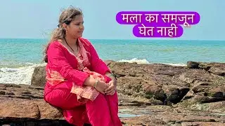 मला का समजून घेत नाही कोण 😖 #vlog 
