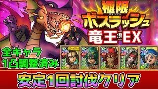 【DQタクト】極限ボスラッシュ 竜王 EXを安定1回討伐クリア出来る編成紹介【#ドラクエタクト/#ドラゴンクエストタクト/#DQTact】