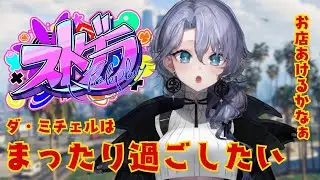 【ストグラ】ゆったりDAYをすごす紫翠みちる