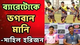 সাধের Sahil Harijan-কে তিলে তিলে তৈরি করছেন Barreto! জানালেন ও সবার থেকে আলাদাই এখন ফুটবলার