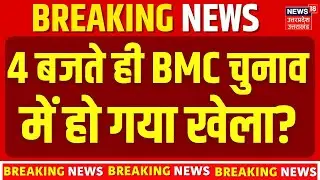 BMC Election Counting: 4 बजते ही BMC के चुनाव नतीजों में गया खेला? Maharastra BMC Results 2026 | Top