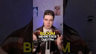 BLOOM меняет все