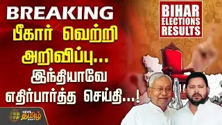 Bihar Election Results | பீகார் வெற்றி அறிவிப்பு... இந்தியாவே எதிர்பார்த்த செய்தி...! | NDA