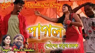 Pagol Chili Re | Purulia Stage Program New | Shankar Tantubai Purulia New Song | Purulia Sad Song