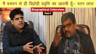 Ratan Lal with Kamal Nayan | Biographical Interview | Part-1 | Speech | Autobiography